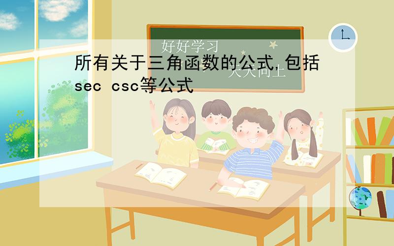 所有关于三角函数的公式,包括sec csc等公式