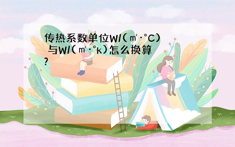 传热系数单位W/(㎡·°C) 与W/(㎡·°k)怎么换算?