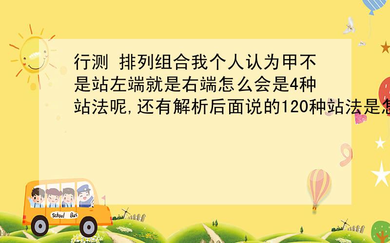 行测 排列组合我个人认为甲不是站左端就是右端怎么会是4种站法呢,还有解析后面说的120种站法是怎么算出来的呢,