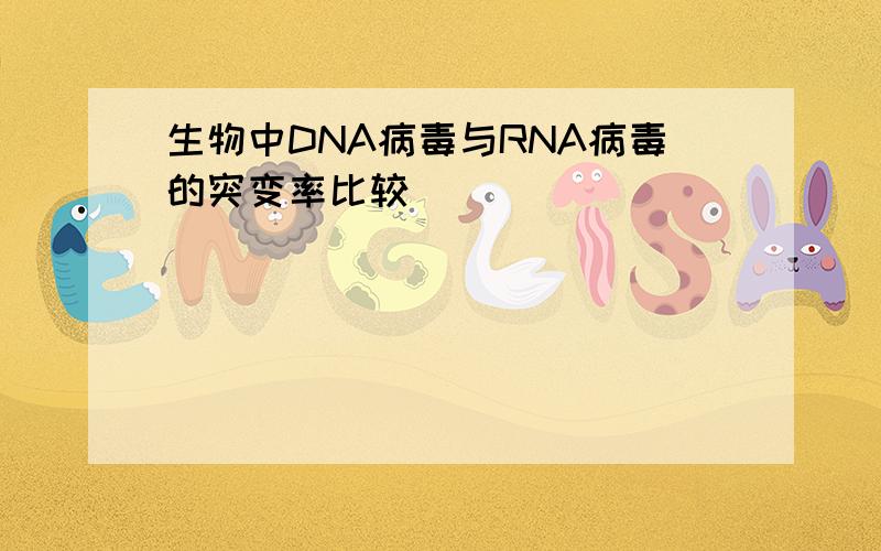 生物中DNA病毒与RNA病毒的突变率比较