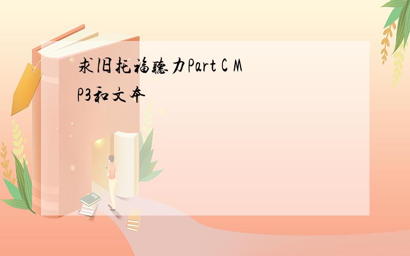 求旧托福听力Part C MP3和文本