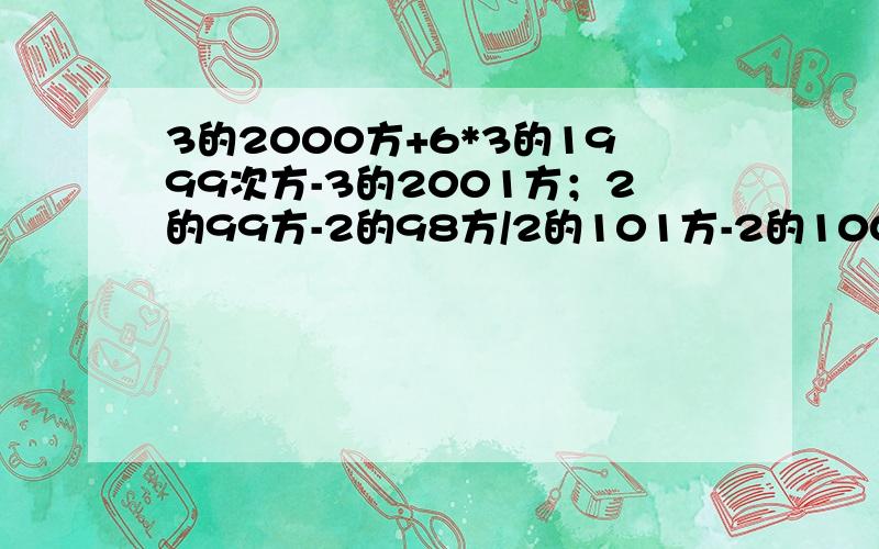 3的2000方+6*3的1999次方-3的2001方；2的99方-2的98方/2的101方-2的100方