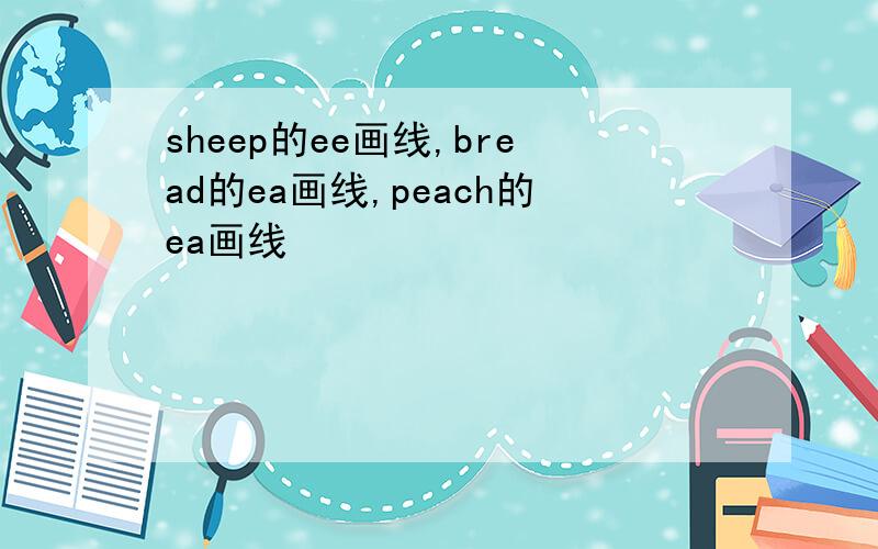 sheep的ee画线,bread的ea画线,peach的ea画线