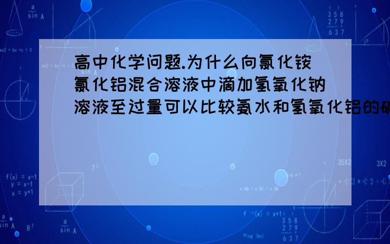 高中化学问题.为什么向氯化铵氯化铝混合溶液中滴加氢氧化钠溶液至过量可以比较氨水和氢氧化铝的碱性强弱