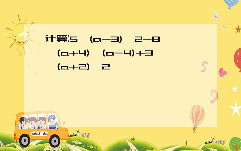 计算:5*(a-3)^2-8*(a+4)*(a-4)+3*(a+2)^2