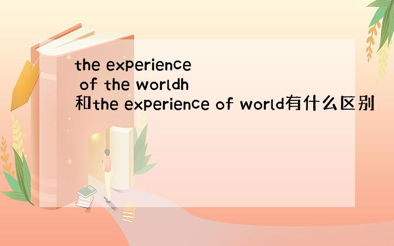 the experience of the worldh和the experience of world有什么区别