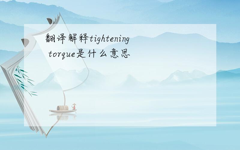 翻译解释tightening torque是什么意思