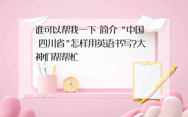 谁可以帮我一下 简介 