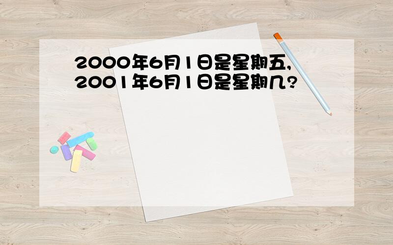 2000年6月1日是星期五,2001年6月1日是星期几?