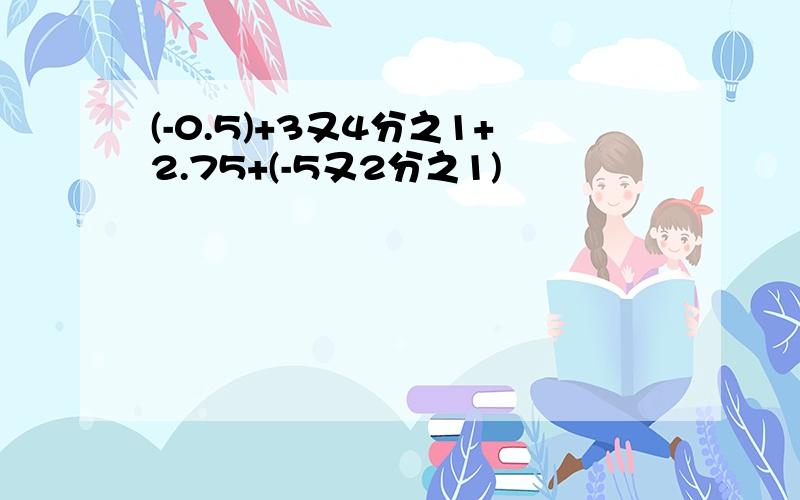 (-0.5)+3又4分之1+2.75+(-5又2分之1)