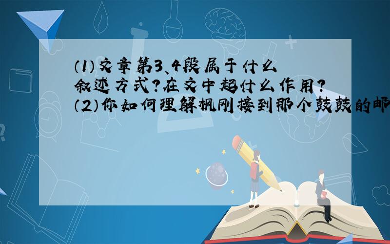 （1）文章第3、4段属于什么叙述方式?在文中起什么作用?（2）你如何理解枫刚接到那个鼓鼓的邮包时的诧异不安和踏实?（3）