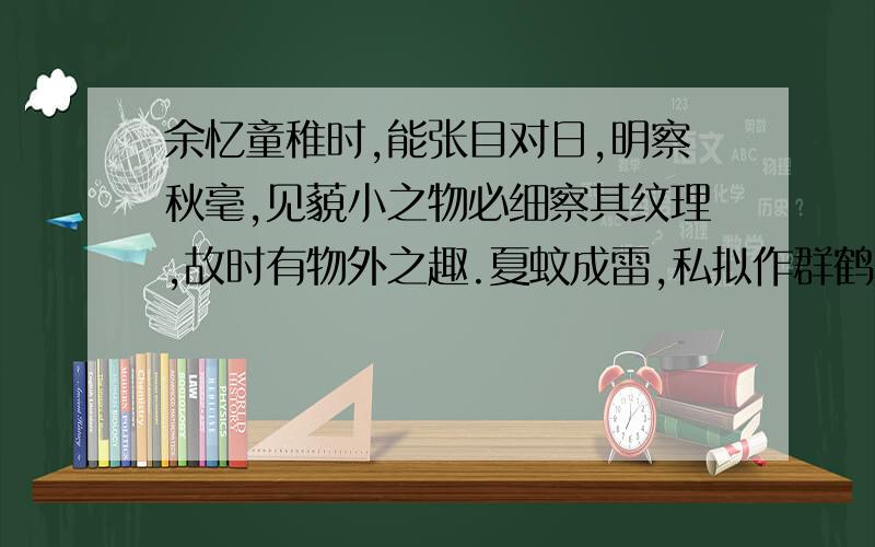 余忆童稚时,能张目对日,明察秋毫,见藐小之物必细察其纹理,故时有物外之趣.夏蚊成雷,私拟作群鹤舞于