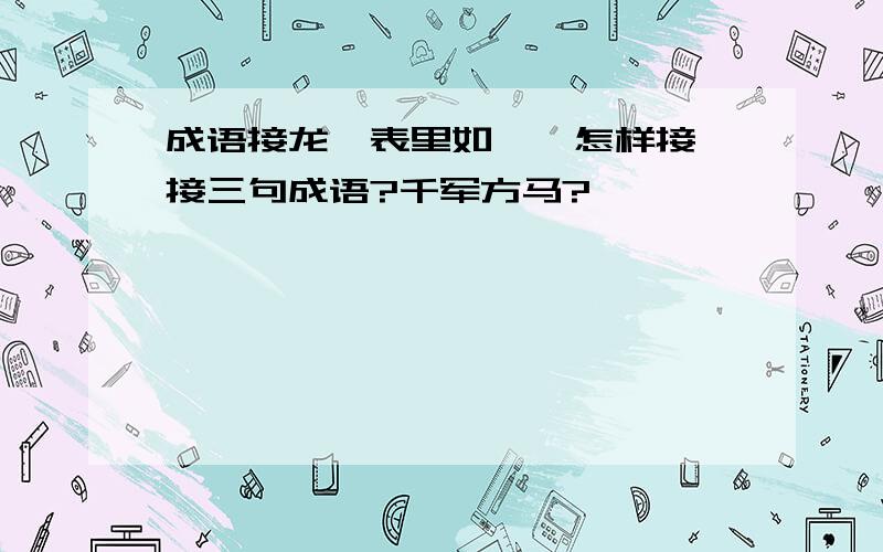 成语接龙,表里如一,怎样接,接三句成语?千军方马?