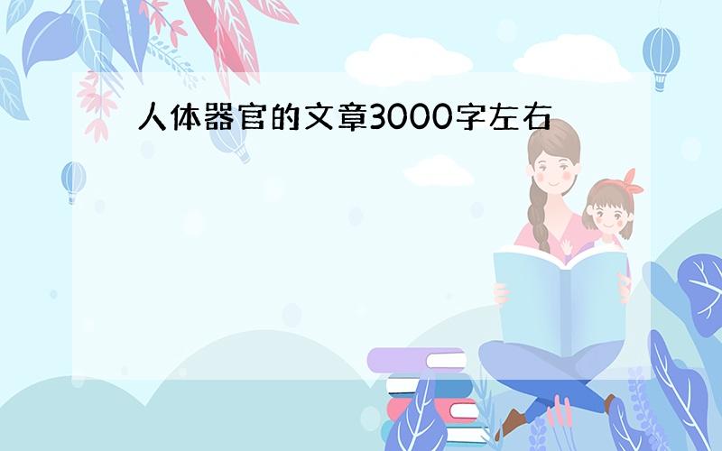 人体器官的文章3000字左右