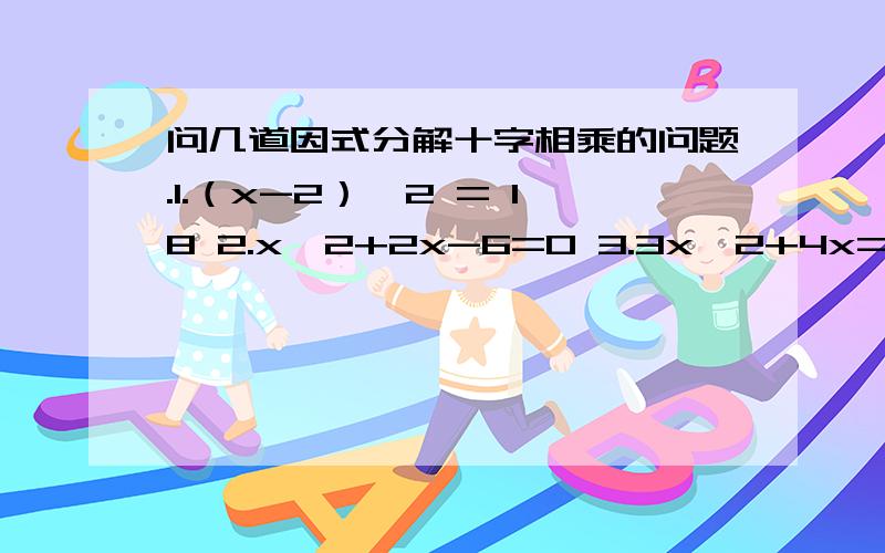 问几道因式分解十字相乘的问题.1.（x-2）^2 = 18 2.x^2+2x-6=0 3.3x^2+4x=6 挺急的.