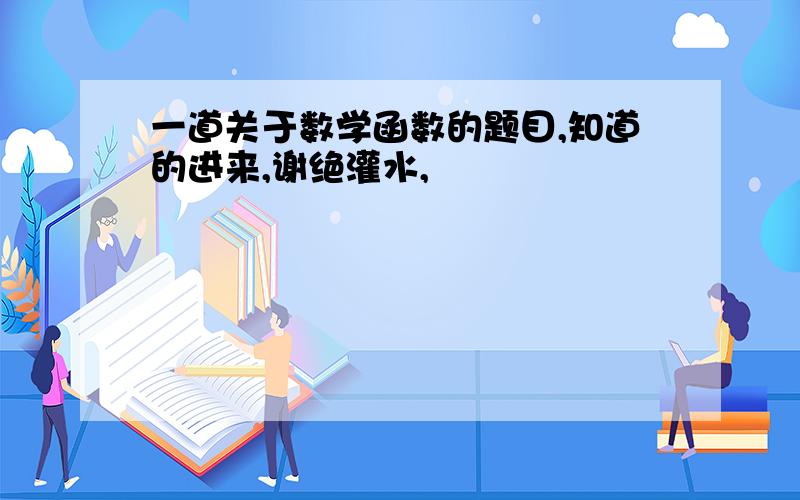 一道关于数学函数的题目,知道的进来,谢绝灌水,