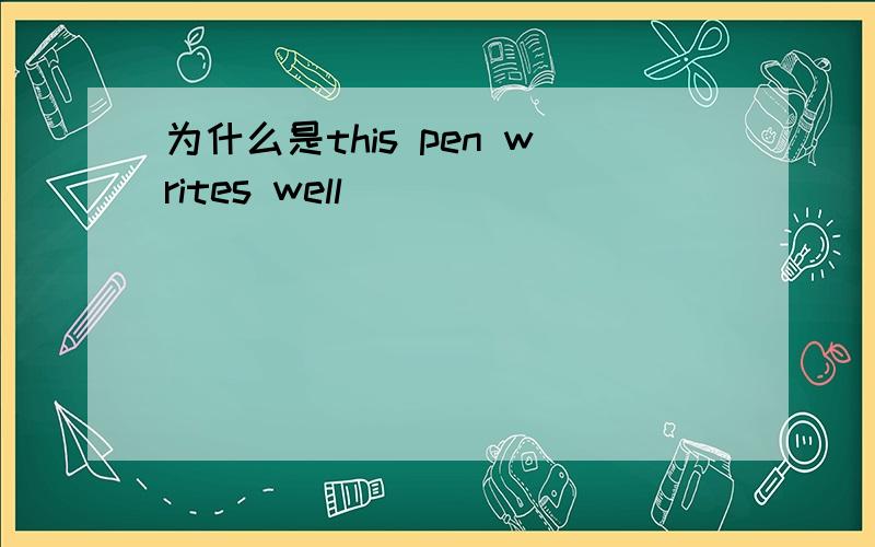 为什么是this pen writes well