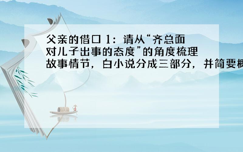 父亲的借口 1：请从“齐总面对儿子出事的态度”的角度梳理故事情节，白小说分成三部分，并简要概括每部分的意思。2：读了全文