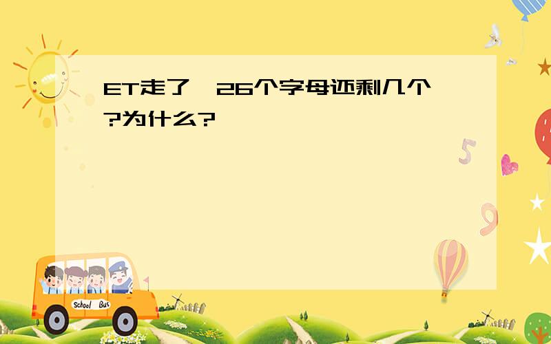 ET走了,26个字母还剩几个?为什么?