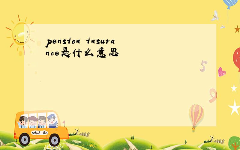 pension insurance是什么意思