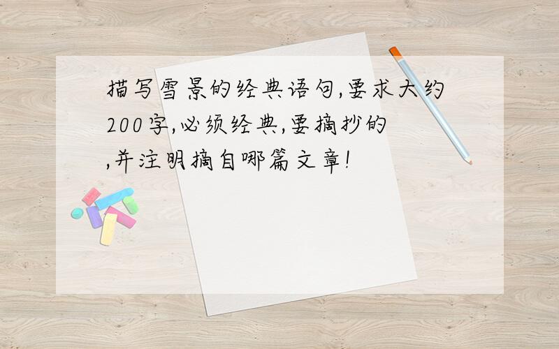 描写雪景的经典语句,要求大约200字,必须经典,要摘抄的,并注明摘自哪篇文章!