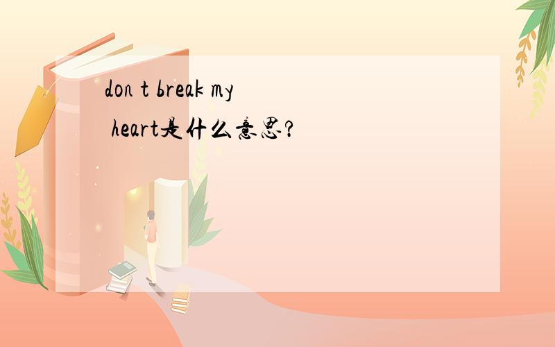 don t break my heart是什么意思?