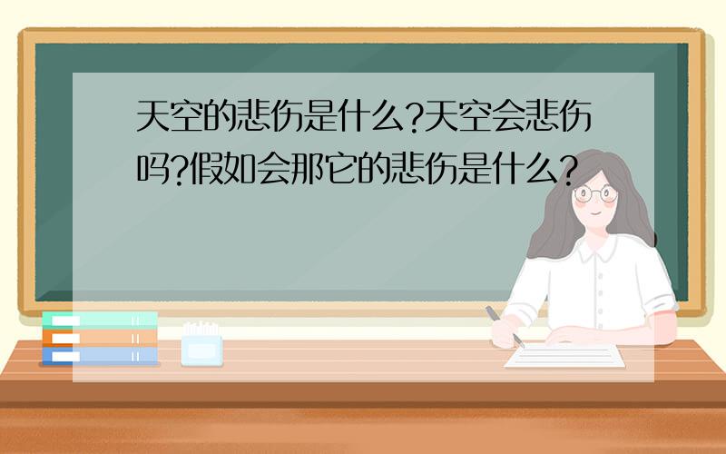 天空的悲伤是什么?天空会悲伤吗?假如会那它的悲伤是什么?