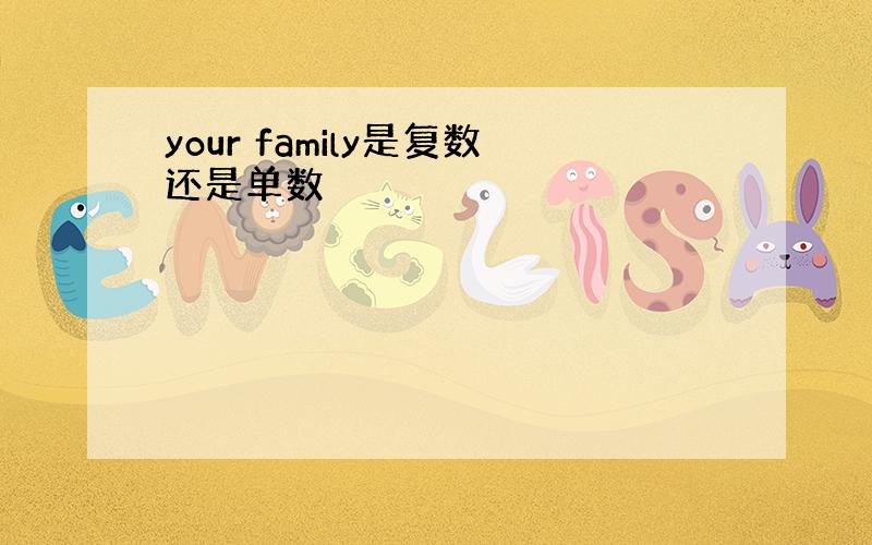 your family是复数还是单数