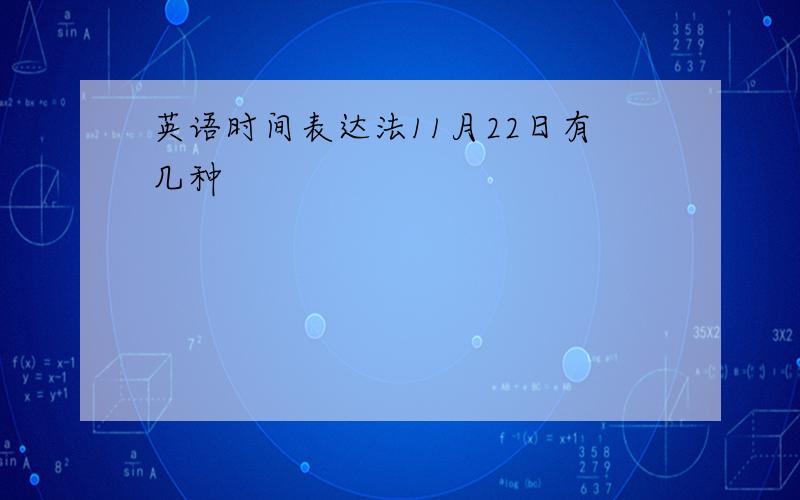 英语时间表达法11月22日有几种