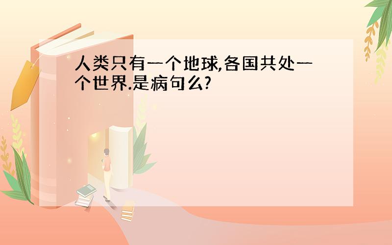 人类只有一个地球,各国共处一个世界.是病句么?