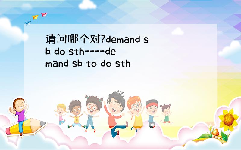 请问哪个对?demand sb do sth----demand sb to do sth