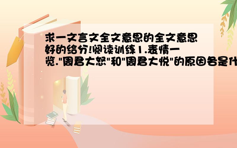 求一文言文全文意思的全文意思好的给分!阅读训练1.表情一览.