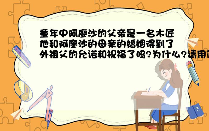 童年中阿廖沙的父亲是一名木匠他和阿廖沙的母亲的婚姻得到了外祖父的允诺和祝福了吗?为什么?请用简洁的语言回答