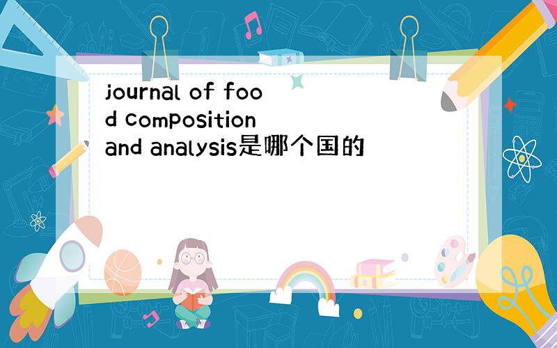 journal of food composition and analysis是哪个国的