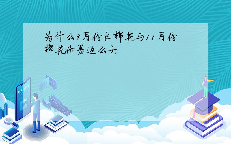 为什么9月份米棉花与11月份棉花价差这么大