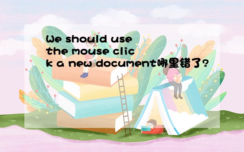 We should use the mouse click a new document哪里错了?