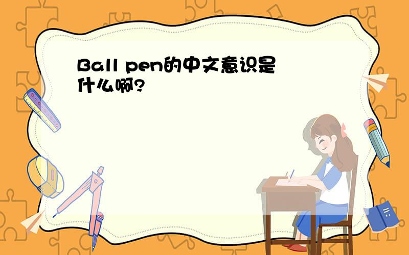 Ball pen的中文意识是什么啊?