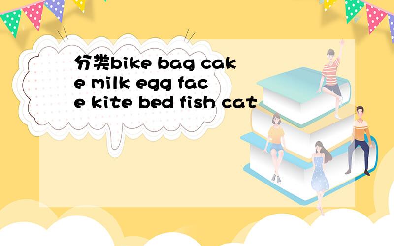 分类bike bag cake milk egg face kite bed fish cat