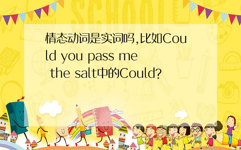 情态动词是实词吗,比如Could you pass me the salt中的Could?