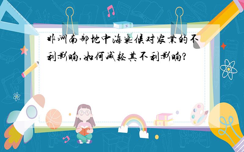 非洲南部地中海气候对农业的不利影响,如何减轻其不利影响?