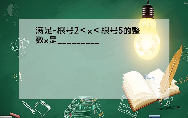 满足-根号2＜x＜根号5的整数x是_________