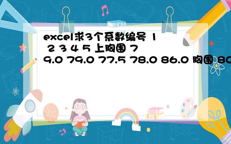 excel求3个系数编号 1 2 3 4 5 上胸围 79.0 79.0 77.5 78.0 86.0 胸围 80.0