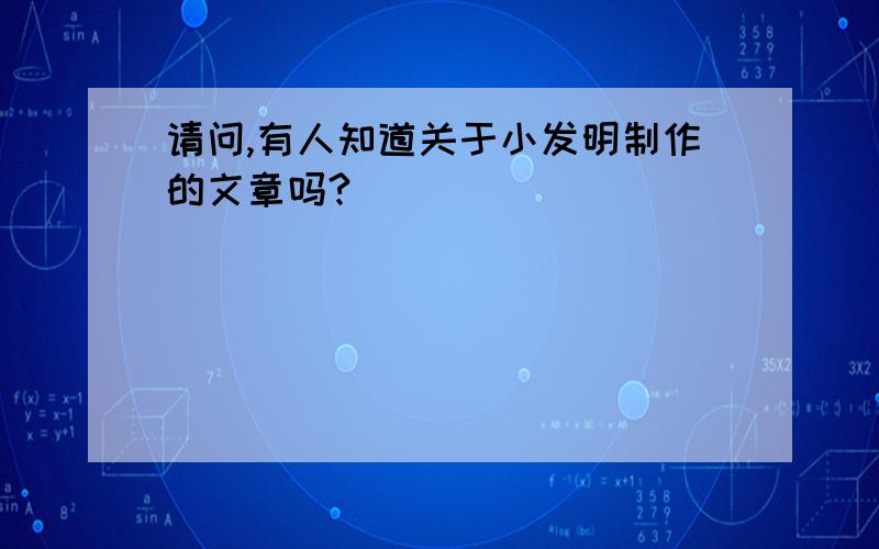 请问,有人知道关于小发明制作的文章吗?