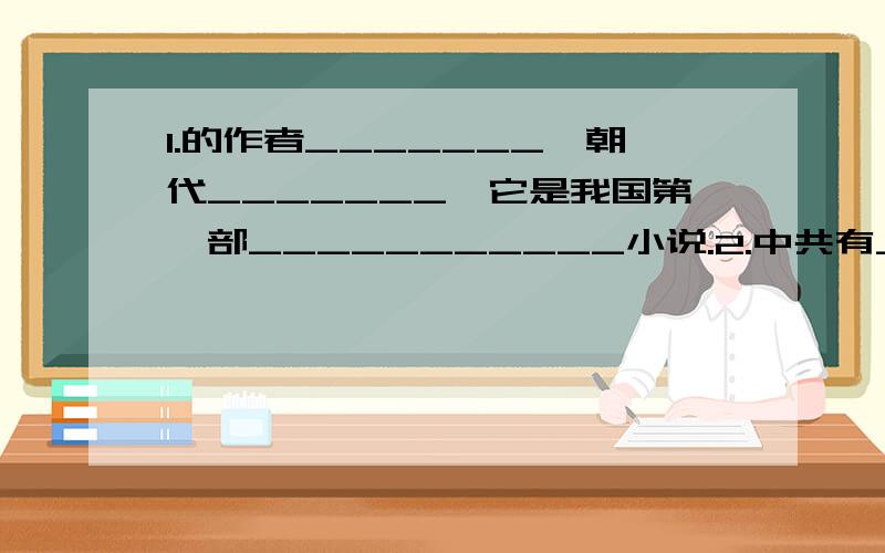 1.的作者_______,朝代_______,它是我国第一部___________小说.2.中共有_______将,天罡