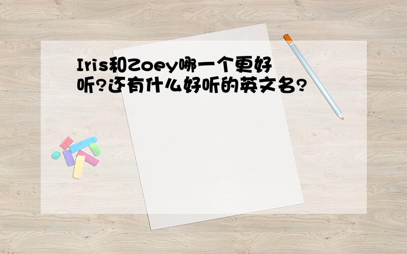 Iris和Zoey哪一个更好听?还有什么好听的英文名?