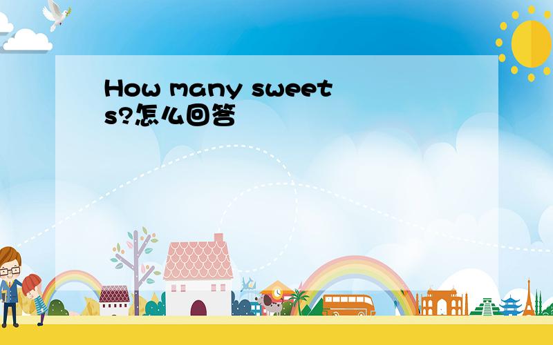 How many sweets?怎么回答