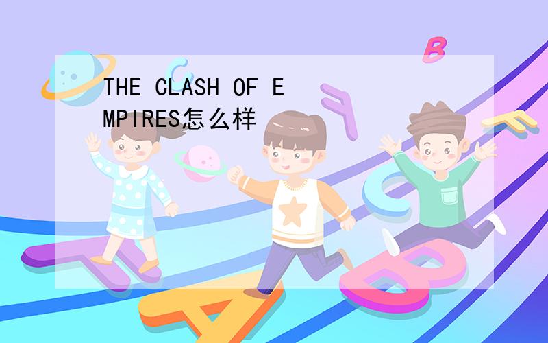 THE CLASH OF EMPIRES怎么样