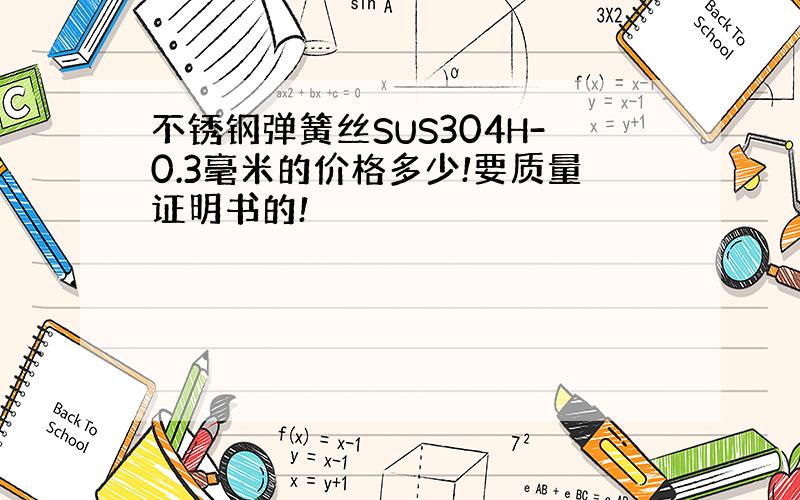 不锈钢弹簧丝SUS304H-0.3毫米的价格多少!要质量证明书的!