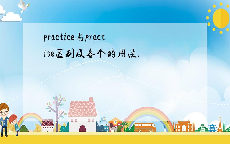 practice与practise区别及各个的用法.