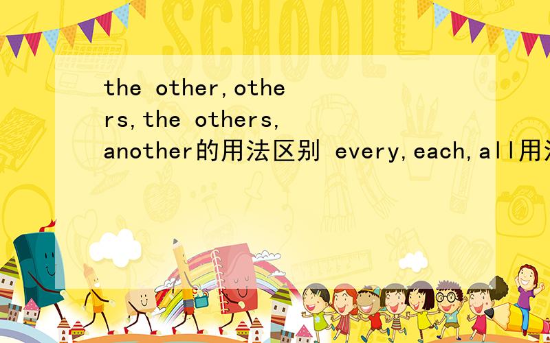 the other,others,the others,another的用法区别 every,each,all用法区别.